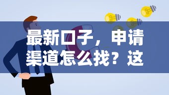 最新口子，申请渠道怎么找？这几个方法成功率更高