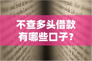 不查多头借款有哪些口子？这几个平台或许能帮你缓解压力