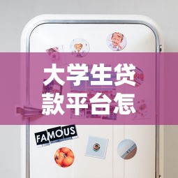 大学生贷款平台怎么选？这5点帮你避坑又省钱