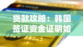 贷款攻略：韩国签证资金证明如何解决？这几种方案值得参考