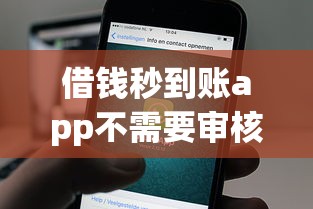 借钱秒到账app不需要审核微e贷？实测这几个平台到账快、门槛低