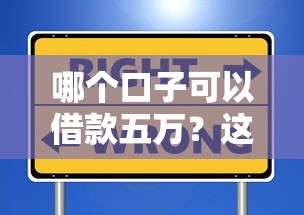 哪个口子可以借款五万？这5个正规平台靠谱又安全