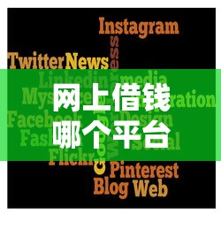 网上借钱哪个平台最快？试试这几个选择