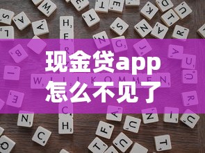 现金贷app怎么不见了？合规整顿后这些替代渠道更靠谱