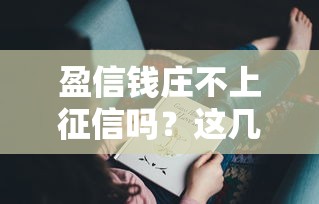 盈信钱庄不上征信吗？这几点可能跟你想的不一样