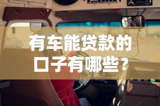 有车能贷款的口子有哪些？这几个渠道靠谱又省心