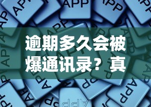 逾期多久会被爆通讯录？真实情况+避坑经验总结