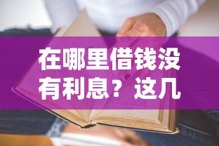 在哪里借钱没有利息？这几种渠道真的存在！