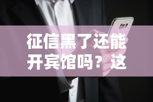 征信黑了还能开宾馆吗？这些门路你可能不知道