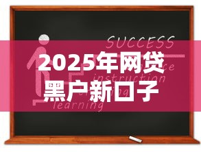 2025年网贷黑户新口子申请攻略及避坑指南