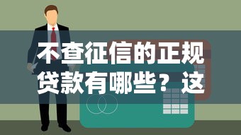不查征信的正规贷款有哪些？这5个良心平台审核快、门槛低