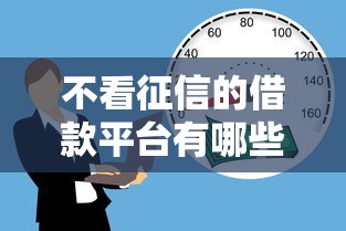 不看征信的借款平台有哪些？这3个渠道亲测有效