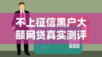 不上征信黑户大额网贷真实测评：这5个平台竟然能下款？