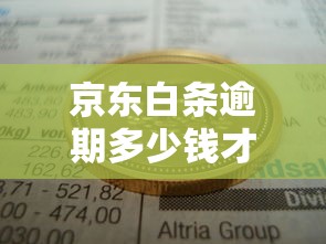 京东白条逾期多少钱才会立案？这些后果你可能想不到