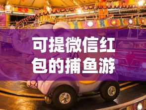 可提微信红包的捕鱼游戏火爆，玩家如何选择正规低息贷款产品