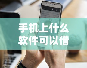 手机上什么软件可以借钱？这几款正规平台值得试试