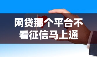 网贷那个平台不看征信马上通过？这些平台审核快、门槛低！