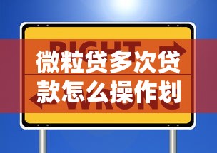 微粒贷多次贷款怎么操作划算？这些细节必须知道