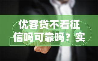 优客贷不看征信吗可靠吗？实测3个细节帮你避坑