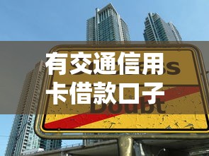 有交通信用卡借款口子怎么申请？实测额度+避坑指南