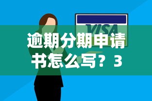 逾期分期申请书怎么写？3步解决还款难题，避免征信受损！