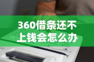360借条还不上钱会怎么办？真实经历分享解决思路