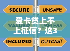 爱卡贷上不上征信？这3个细节帮你避坑