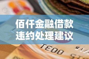佰仟金融借款违约处理建议：逾期应对指南及协商技巧