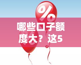 哪些口子额度大？这5个平台审批快、门槛低，额度最高20万！
