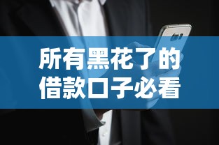 所有黑花了的借款口子必看攻略｜避开高风险平台的3个核心技巧