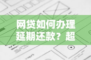 网贷如何办理延期还款？超详细流程+避坑指南