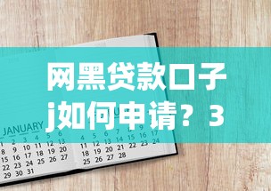 网黑贷款口子j如何申请？3个低门槛平台实测