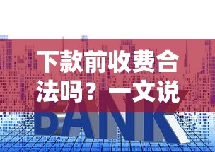 下款前收费合法吗？一文说清贷款中介常见套路