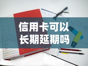 信用卡可以长期延期吗还款吗？真实还款压力+替代方案分析