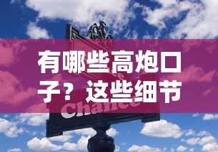 有哪些高炮口子？这些细节可能比利息还重要