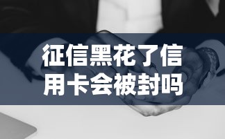征信黑花了信用卡会被封吗？这3种情况最容易踩雷！