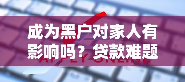 成为黑户对家人有影响吗？贷款难题这样破