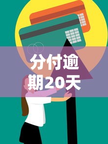 分付逾期20天还清了还能用吗？3个恢复技巧+避坑指南