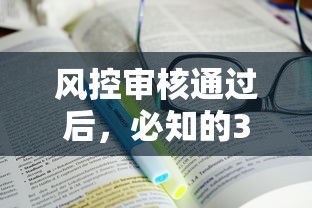 风控审核通过后，必知的3个到账注意事项