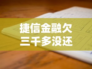 捷信金融欠三千多没还会不会坐牢？老哥亲测告诉你答案