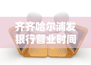 齐齐哈尔浦发银行营业时间电话，贷款咨询必知的3个细节！
