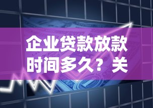 企业贷款放款时间多久？关键环节流程解析