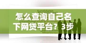 怎么查询自己名下网贷平台？3步自查方法公开