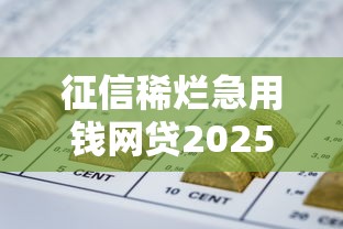 征信稀烂急用钱网贷2025年还能申贷吗？真实经验分享