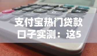 支付宝热门贷款口子实测：这5款通过率更高！