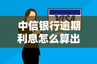 中信银行逾期利息怎么算出来的？看完这篇你就懂了！