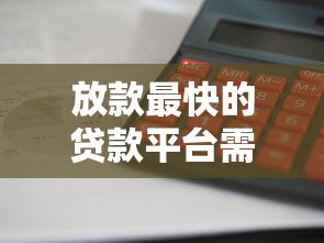 放款最快的贷款平台需要多久到账？实测这5家当天到账