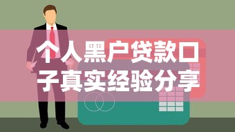 个人黑户贷款口子真实经验分享：这几个渠道可能帮到你