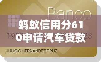 蚂蚁信用分610申请汽车贷款全流程及避坑指南