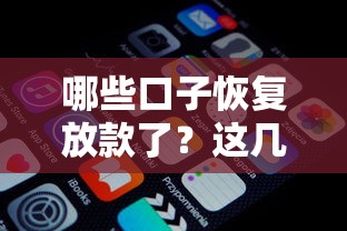 哪些口子恢复放款了？这几个平台终于能下款了！